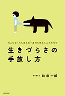 大人になっても消えない重荷を抱える人のための　生きづらさの手放し方