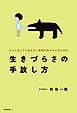 大人になっても消えない重荷を抱える人のための　生きづらさの手放し方