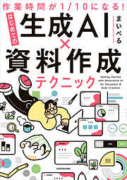 作業時間が１/10になる！　はじめての生成AI×資料作成テクニック