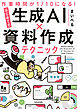 作業時間が１/10になる！　はじめての生成AI×資料作成テクニック