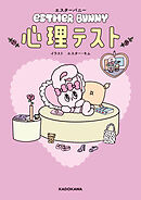 エスターバニー　心理テスト