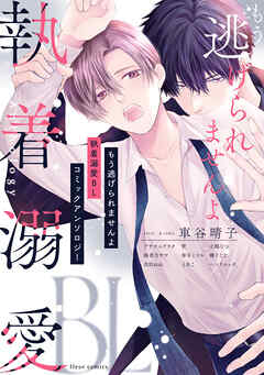 もう逃げられませんよ 執着溺愛BL コミックアンソロジー