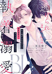 もう逃げられませんよ 執着溺愛BL コミックアンソロジー