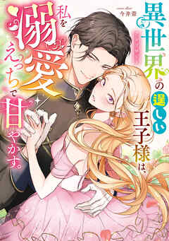 異世界の逞しい王子様は、私を溺愛えっちで甘やかす。アンソロジー