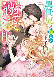 異世界の逞しい王子様は、私を溺愛えっちで甘やかす。アンソロジー