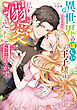 異世界の逞しい王子様は、私を溺愛えっちで甘やかす。アンソロジー