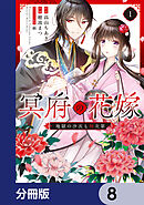 冥府の花嫁　地獄の沙汰も嫁次第【分冊版】　8