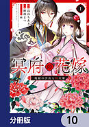 冥府の花嫁　地獄の沙汰も嫁次第【分冊版】　10