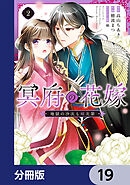 冥府の花嫁　地獄の沙汰も嫁次第【分冊版】　19