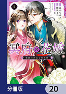 冥府の花嫁　地獄の沙汰も嫁次第【分冊版】　20