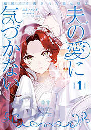 簡易的パーバートロマンス 1 - 赤原ねぐ/瀬森菜々子 - 電子書籍・無料
