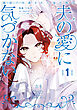 敵国で冷遇された皇女様は夫の愛に気づかない１