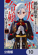 婚約破棄され捨てられるらしいので、軍人令嬢はじめます【分冊版】　10