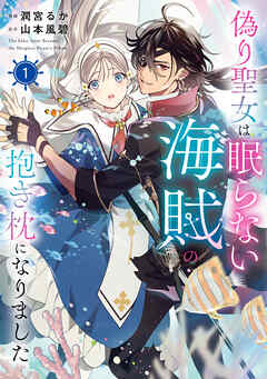 偽り聖女は眠らない海賊の抱き枕になりました　１【電子特典付き】