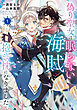 偽り聖女は眠らない海賊の抱き枕になりました　１【電子特典付き】