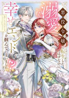 悪役令嬢に転生したはずなのに、溺愛幸せエンドを掴んでしまいました!? アンソロジー