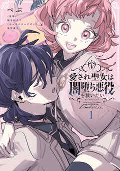 愛され聖女は闇堕ち悪役を救いたい１