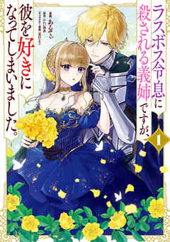 ラスボス令息に殺される義姉ですが、彼を好きになってしまいました。　1