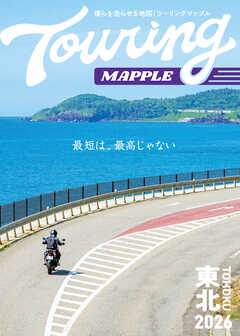 ツーリングマップル 東北 2026