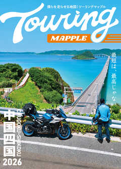 ツーリングマップル 中国・四国 2026