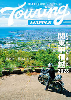 ツーリングマップル 関東甲信越 2026