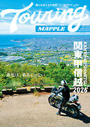 ツーリングマップル 関東甲信越 2026