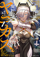 異世界ヤニカス