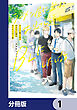 ラーメン屋に並ぶお兄さん達をBLにしたい話【分冊版】　1