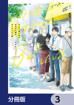 ラーメン屋に並ぶお兄さん達をBLにしたい話【分冊版】　3