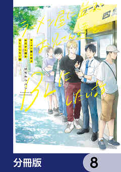 ラーメン屋に並ぶお兄さん達をBLにしたい話【分冊版】　8