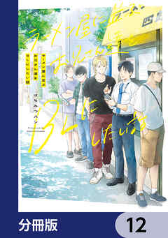 ラーメン屋に並ぶお兄さん達をBLにしたい話【分冊版】　12