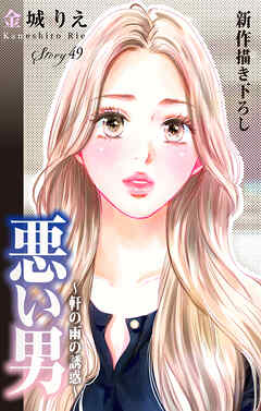 Love Silky　悪い男～軒の雨の誘惑～　story49