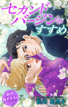 Love Silky　セカンドバージンのすすめ　1巻