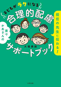 担任の先生に伝わる！　子どもがラクになる合理的配慮サポートブック