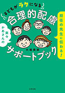 担任の先生に伝わる！　子どもがラクになる合理的配慮サポートブック