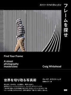 フレームを探せ　ストリートフォトのレッスン