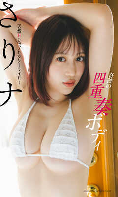 【デジタル限定】さりナ写真集「奇跡の四重奏ボディ」（全年齢版）