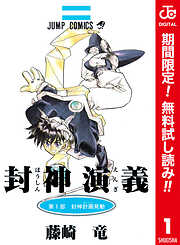 【期間限定　無料お試し版】封神演義 カラー版