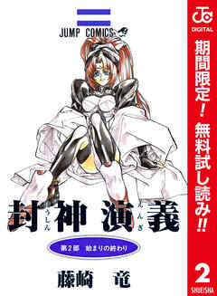 【期間限定　無料お試し版】封神演義 カラー版