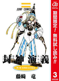 【期間限定　無料お試し版】封神演義 カラー版