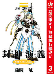 【期間限定　無料お試し版】封神演義 カラー版