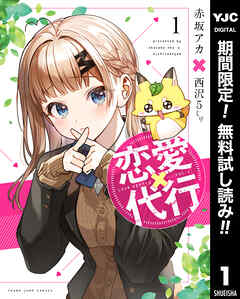 【期間限定　無料お試し版】恋愛代行