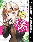 【期間限定　無料お試し版】恋愛代行