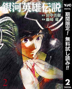 【期間限定　無料お試し版】銀河英雄伝説