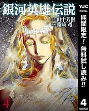 【期間限定　無料お試し版】銀河英雄伝説