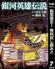 【期間限定　無料お試し版】銀河英雄伝説