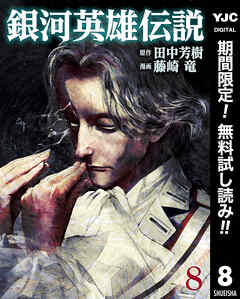 【期間限定　無料お試し版】銀河英雄伝説