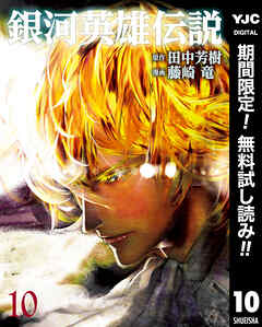 【期間限定　無料お試し版】銀河英雄伝説