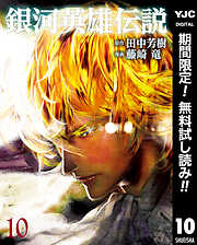 【期間限定　無料お試し版】銀河英雄伝説