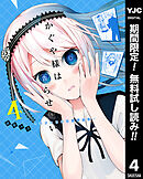 【期間限定　無料お試し版】かぐや様は告らせたい～天才たちの恋愛頭脳戦～ 4